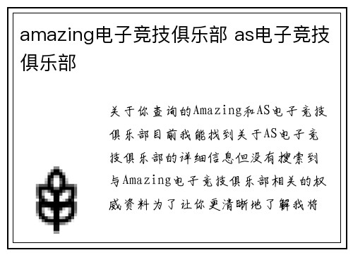 amazing电子竞技俱乐部 as电子竞技俱乐部