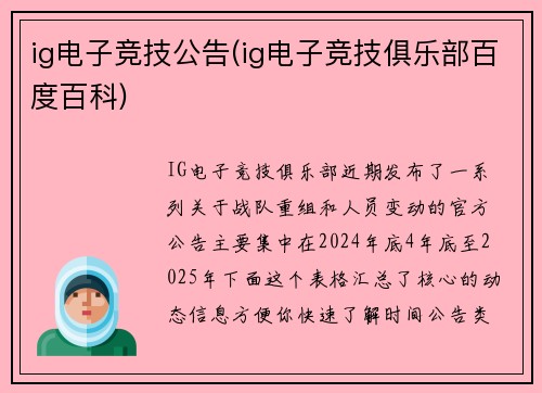 ig电子竞技公告(ig电子竞技俱乐部百度百科)