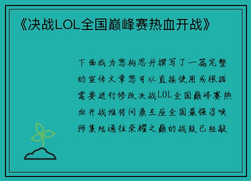 《决战LOL全国巅峰赛热血开战》