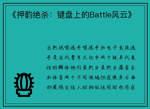 《押韵绝杀：键盘上的Battle风云》