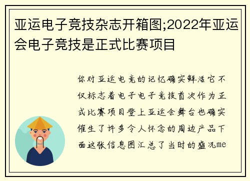 亚运电子竞技杂志开箱图;2022年亚运会电子竞技是正式比赛项目