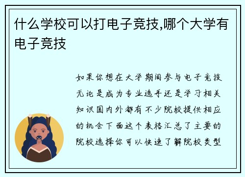 什么学校可以打电子竞技,哪个大学有电子竞技