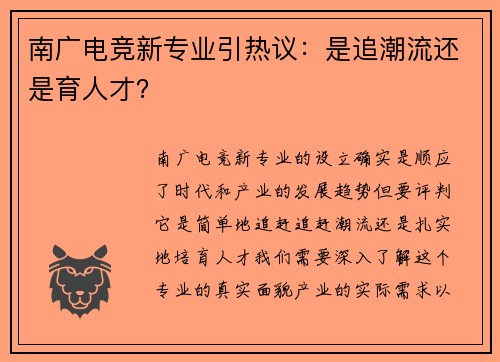 南广电竞新专业引热议：是追潮流还是育人才？
