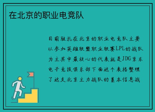 在北京的职业电竞队