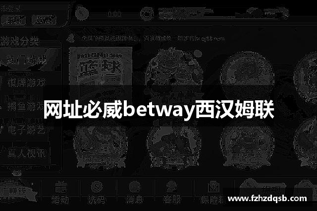 网址必威betway西汉姆联